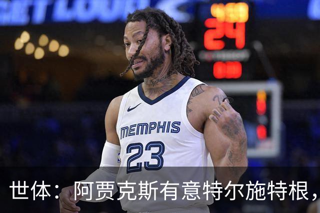 世体：阿贾克斯有意特尔施特根，新帅米歇尔点名要签下他