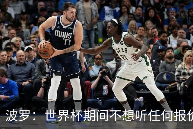 波罗：世界杯期间不想听任何报价，我要专注于西班牙队