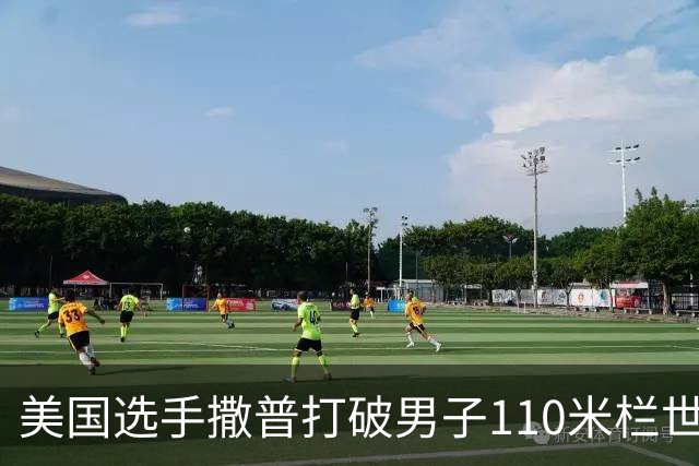 美国选手撒普打破男子110米栏世界纪录