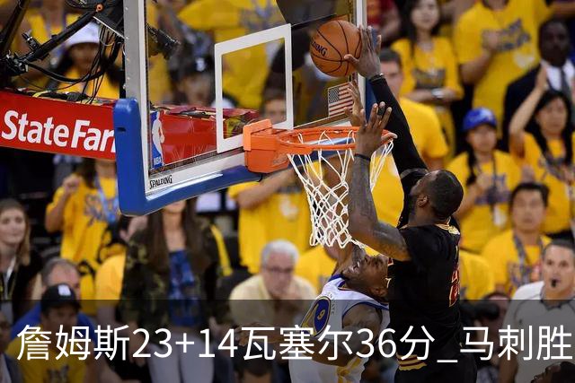 詹姆斯23+14瓦塞尔36分 马刺胜湖人结束18连败