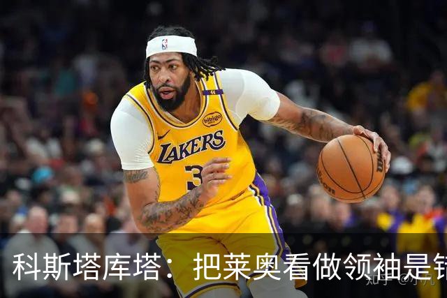 科斯塔库塔：把莱奥看做领袖是错误的 米兰需要能整顿球队的教练