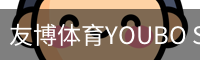 友博体育YOUBO SPORTS官网 - 友博体育专业赛事平台